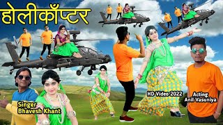 होलीकाॅप्टर  Helicopter  Singer Bhavesh Khant Actor Anil Vasuniya New HD Video 2022 [upl. by Edgardo]