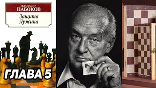 Защита Лужина Владимир Набоков 1929 год Аудиокнига Глава 5 из 14 Шахматы Шахматные заметки [upl. by Nimzzaj851]