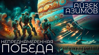 Айзек Азимов  НЕПРЕДНАМЕРЕННАЯ ПОБЕДА  Аудиокнига Рассказ  Фантастика [upl. by Ammon]