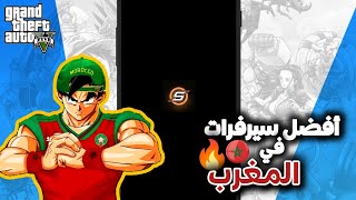 أحسن سيرفرات سامب مغربية❤️‍🔥Best servers samp maroc 🔥🇲🇦 [upl. by Itnahs]