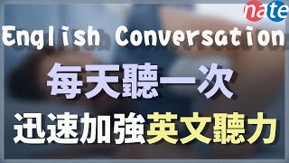 【每天一遍】每天聽一次，迅速加強英文聽力 English Conversation Practice [upl. by Annaoj]