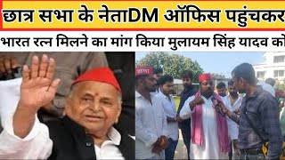 Akhilesh Yadav के पिताजी मुलायम सिंह यादव छात्र सभा के नेता भारत रत्न मिलने का मांग किया मिलना चाहिए [upl. by Bear813]