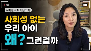 사회성없는 아이 혼자노는 아이 사회성이 부족해지는 이유와 사회성 지도 방법 1탄 [upl. by Naugal]