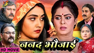 ननद भौजाई  Full Movie  Kajal RaghwaniRitu Ghosh का पारिवारिक मूवी  New Bhojpuri Movie  AF [upl. by Eluj332]