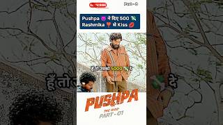 पैसे 💸 से Kiss 💋 pushpa2 pushpa2therule shorts movie alluarjun dsp pushpa2therulesongs [upl. by Yliah]