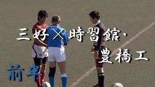 三好高校×時習館・豊橋工業高校前半 愛知県新人大会三河支部予選 決勝 2015 [upl. by Baal590]