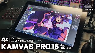 과연 신티크 프로급일까 휴이온 KAMVAS PRO16 plus 4K 언박싱amp리뷰 [upl. by Adahsar94]