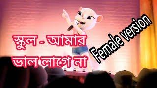 School Amar Valo lage Na  New Bangla Funny song  Angela Version [upl. by Araj551]