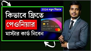 How to order payoneer mastercard in bangladesh । How to order Payoneer Virtual MasterCard in 2024 [upl. by Ynatirb371]