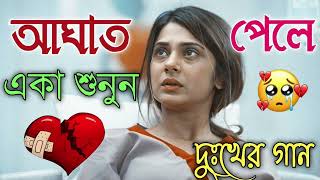 Bangla Superhit Dukher Gaan  খুব কষ্টের গান II Bengali Nonstop Sad Songs  Bangla Sad Song 2023 [upl. by Clayton]