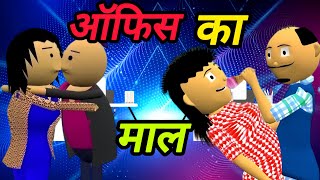 office ka Mal 👰  New office ka Mal video 😎  New comedy video  new jokes wala video  viral [upl. by Ayam]