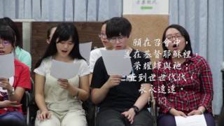 經文詩歌【以弗所31621】 20160519  Singing Christians [upl. by Uttasta]