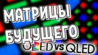 OLED vs QLED  Матрицы Будущего [upl. by Nalak]