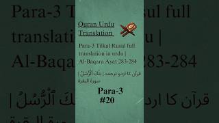 👆🏻Full para translation👆🏻 islam quran urdu shorts [upl. by Sayed728]