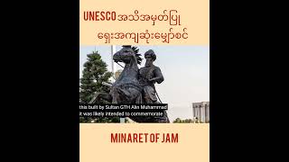 ကမ္ဘာ့ဒုတိယမြောက် အမြင့်ဆုံး ရှေးဟောင်းမျှော်စင် [upl. by Mahseh625]