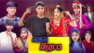 নকল হিরো পার্ট ৩।Nokol Hero Part 3 আর আসবে না।Toni Riti amp Salma। Palli Gram TV l Robiul [upl. by Dov839]