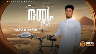 Kibreab Getachew quotሑመራ ብዓጀላquot ክብረኣብ ጌታቸው በሓዱሽ ትግርኛ ደርፊ 2016  New Tigrigna Official video clip [upl. by Kantos]