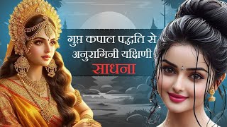 कपाल पद्धति से अनुरागिनी यक्षिणी साधना  Anuragini Yakshini Sadhna  Shiv Shakti Kapalik [upl. by Sibella234]