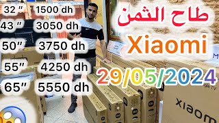 طاح الثمن في تلفاز شياومي في جميع الأحجام 😱🔥xiaomi 5🎁🎁 [upl. by Rizzi]