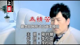 羅時豐為情苦官方KTV版 [upl. by Sosthenna]