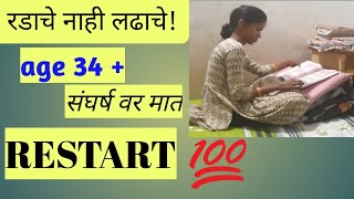 RESTART TO LIFE Ladaycha nahi sagarsh math करावी 💯👍goverment job आपल्या हाथी [upl. by Pussej]