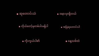 ကိုးကွယ်ပါ၏Lyrics Myanmar Gospel Songs 🎵 [upl. by Polik]