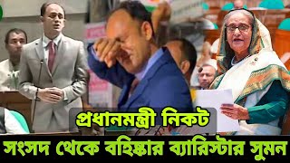 সংসদ থেকে বহিষ্কার করলেন ব্যারিস্টার সুমনকে মাননীয় প্রধানমন্ত্রী  barrister Sumon [upl. by Htebazie]