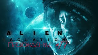 ALIEN ISOLATION Прохождение 17 Всё зря [upl. by Jaquenetta]