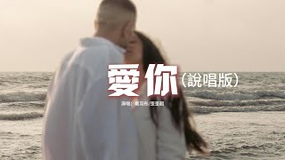 戴羽彤歪歪超  愛你（說唱版）『就這樣愛你愛你愛你隨時都要一起，我喜歡愛你外套味道還有你的懷裡。』【動態歌詞MV】 [upl. by Beltran999]