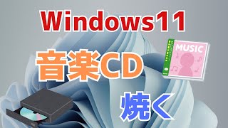 【Windows11】音楽CDを焼く方法！Windows Media Playerで作成する（ダビング、作り方）！ [upl. by Krutz]