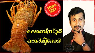 ഫ്രഞ്ച് സ്റ്റൈൽ ലോബ്സ്റ്റർ  Lobster Thermidor malayalam  French food malayalam  Malayalam recipe [upl. by Amiaj311]