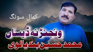 Wanjanr Na Desan  Muhammad Hussain Bandialvi Saraiki Hit Song [upl. by Dayiz]