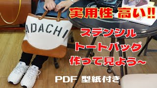 Leather Craftレザークラフト足立区革工房ステンシルでトートバッグ作り方PDF型紙有ります．新しいスニーカー「ASFVLT」 [upl. by Nyla]