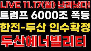 두산에너빌리티 아침속보 윤석열의 결정 한전두산 인수합병 미국정부 6000조 원전예산 책 [upl. by Eldnar]