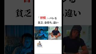 「習慣」でバレる貧乏と金持ちの違い 仕事 人生 金持ち 貧乏自己啓発 [upl. by Ronnoc]