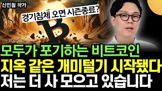 quot비트코인 경기침체 오면 18배 올랐다quot 마지막 개미털기 버텨라 가슴 떨리는 상승 곧 시작된다 저는 한 개도 안 팔고 더 사 모으고 있어요 신민철 작가  1부 [upl. by Yarezed]