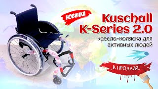 Инвалидная коляска активного типа Kuschall KSeries 20 [upl. by Nnaeirrac313]