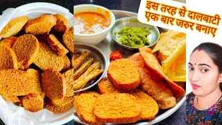 How to make Dal Batiकढ़ाही कुकर मे बांटी बनाने का तरीका Dal Bati recipe खानदेशी बांटी रेसीपी [upl. by Ocer530]