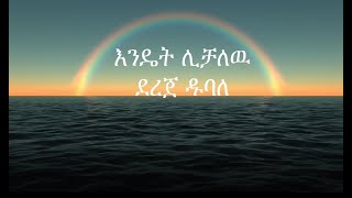 Dereje Dubale ደረጀ ዱባለ እንዴት ሊቻለዉ Endet Lichalew Ethiopian Music Lyrics Video [upl. by Fallon]