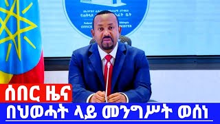 በጌታቸውና ደብረጽዮን ጉዳይ መንግሥት ወሰነ abiyahmed getachewreda debretsiongebremichael tigraynews tplf [upl. by Birgitta189]