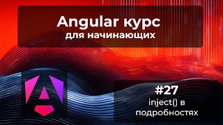 inject VS constructor Что лучше  Angularкурс [upl. by Boorman]