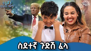 ትራንፕ ስለተመረጠ ደስ ብሎኛል mayamedia yelebweg trump አጋፔ የልጆችየልብወግ [upl. by Weinert]