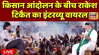 Live Kisan Andolan के बीच ये इंटरव्यू वायरल  Rakesh Tikait Viral Interview  Farmers Protest [upl. by Ailahtan517]