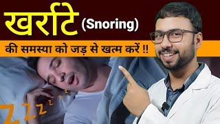 खर्राटे को जड़ से बंद करने का रामबाण उपाय  खर्राटे का बेस्ट इलाज  snoring treatment [upl. by Nagorb26]