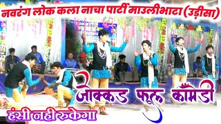 नवरंग लोक कला नाचा पार्टी माउलीभाटा।।Navrang lok kala nacha party।।jokkad hasya comedy।। [upl. by Nilre933]