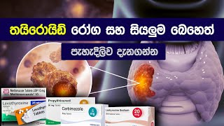 තයිරොයිඩ් රෝග සහ බෙහෙත් 😨 Thyroid gland problems  causes  symptoms  treatment in sinhala [upl. by Ayotal]