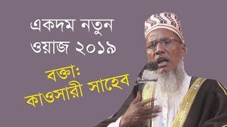 কাওসারি সাহেবের নতুন ধারার ওয়াজ দেখুন  New bangla hd owaj 2019 Modina Tv [upl. by Leziar]