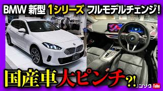 【国産車ピンチ】BMW新型1シリーズ120フルモデルチェンジ 内装amp外装見てきた アレもついに採用 価格はまさかの値下げ 478万円から  BMW 120 F70 2025 [upl. by Elroy]