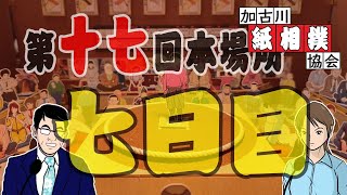 【紙相撲】七日目のハイライト（第十七回加古川紙相撲本場所幕内戦）紙相撲 加古川紙相撲協会 徳川式紙相撲 [upl. by Htrap746]