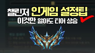 당신만 모르는 롤 설정법 꿀팁 티어가 오른다고 프로들이 많이 씁니다 [upl. by Ameekahs]